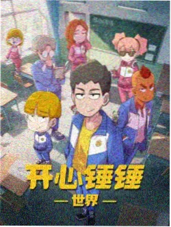雨林邮差 动漫免费播放